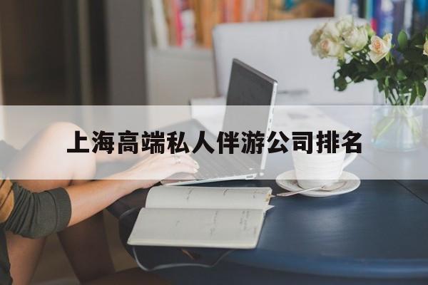 上海城市约会中心公司怎么样最新资讯（谁能告诉我哪里有齐河上海高端私人伴游公司排名？）